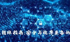 交易所冷钱包转账指南：