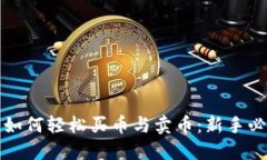 TP钱包如何轻松买币与卖币
