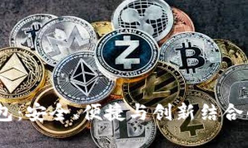 了解Token Plus钱包：安全、便捷与创新结合的加密货币管理工具