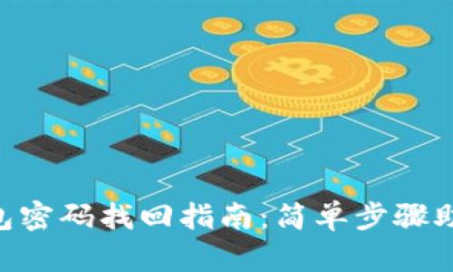 TokenPocket钱包密码找回指南：简单步骤助你重回数字资产