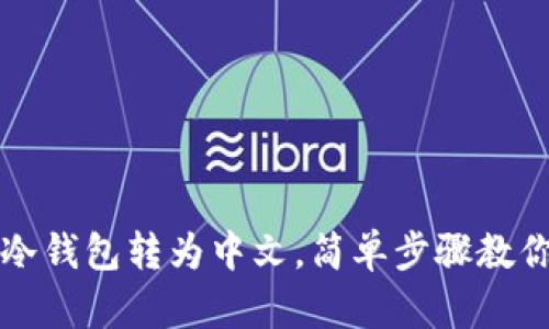 如何将TP冷钱包转为中文，简单步骤教你轻松操作