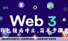 如何将TP冷钱包转为中文，