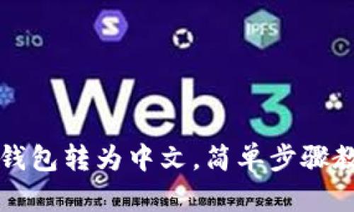 如何将TP冷钱包转为中文，简单步骤教你轻松操作