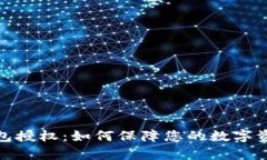 全面解析TP钱包授权：如何