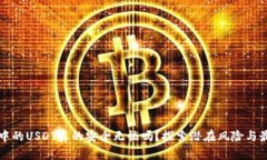 冷钱包中的USDT真的安全无