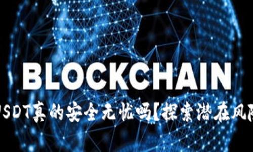 冷钱包中的USDT真的安全无忧吗？探索潜在风险与最佳实践