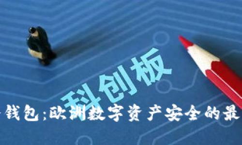探索冷钱包：欧洲数字资产安全的最佳选择