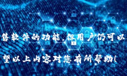 关于“t p钱包是否有预售软件”的问题，这里提供一些具体的信息和思考，帮助你更好地理解相关概念。

### 1. 什么是TP钱包？

TP钱包，亦称为Trust Wallet，是一款支持多种加密货币的数字钱包，它的主要功能是存储、发送和接收加密货币。TP钱包有着友好的用户界面和强大的安全性，因此受到越来越多用户的青睐。

### 2. 预售软件的概念

预售软件一般是指用于支持加密货币、代币的预售（ICO）的工具。这类软件通常包括用户注册、参与购买、支付处理和其他与预售相关的功能，目的是为了帮助项目方更有效地进行融资，增强用户体验。

### 3. TP钱包与预售软件

关于TP钱包是否支持预售软件，首先需要明确TP钱包的主要功能定位。TP钱包作为一个钱包，主要目的是存储和管理加密资产，而非直接进行项目的预售活动。因此，TP钱包本身并不提供专门的预售软件。

然而，用户仍然可以通过TP钱包参与某些项目的预售，这通常取决于项目方所选择的预售平台。用户需要确保自己了解所参与项目的背景和风险。

### 4. 如何在TP钱包中参与预售

如果你想通过TP钱包参与某个加密项目的预售，可以按照以下步骤进行：

#### 4.1 选择合适的预售项目

在选择预售项目之前，请务必进行充分的市场调研。关注项目的白皮书以及团队背景，了解项目的目标、代币用途和经济模型。

#### 4.2 设置TP钱包

如果你一开始就没有TP钱包，需要前往官方网站下载并安装。创建钱包时，请记得妥善保存助记词和私钥，以确保资产安全。

#### 4.3 转入加密货币

在参与预售之前，你需要将一定数量的加密货币（如ETH或BNB）转入你的TP钱包。这些加密货币将用于购买预售代币。

#### 4.4 参与预售 

访问相关预售平台，找到你想参与的项目，按要求填写信息并发起交易。确保仔细阅读所有条款，确保交易安全。

### 5. 风险与注意事项

参与任何加密货币的预售都伴随着一定的风险。这里有几点建议可以帮助你规避一些常见的陷阱：

- **调查项目的可信度**：通过社交媒体、加密货币论坛等渠道了解该项目的社区反馈和运作模式。
- **了解市场动态**：保持对市场波动的敏感度，不要因短期内的价格变化做出冲动决策。
- **控制投资比例**：即使是看好的项目，也应控制投入资金的比例，以免造成重大的经济损失。

### 6. 总结

TP钱包作为一款多功能的加密货币钱包，为用户提供了便捷的资产管理功能。尽管它本身不直接提供预售软件的功能，但用户仍可以利用TP钱包参与不同项目的预售。在此过程中，切实调查项目、控制风险，可以大大增加投资成功的机会。

最后，参与加密投资需谨慎，保持理性，不盲从，做好市场分析和资产管理是确保投资安全的重要步骤。希望以上内容对您有所帮助！