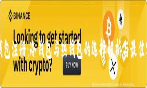 TP钱包注册：冷钱包与热钱包的选择解析与最佳实践
