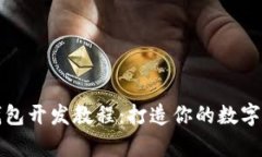 全面解析TP钱包开发教程：