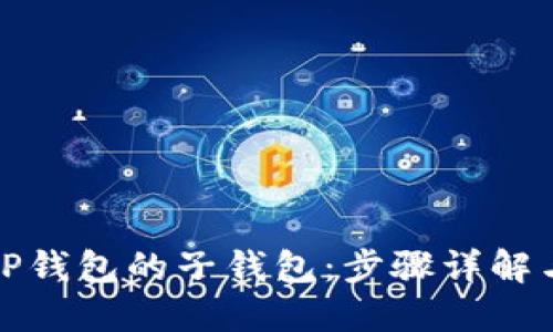 如何创建TP钱包的子钱包：步骤详解与实用技巧