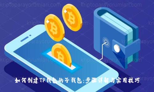 如何创建TP钱包的子钱包：步骤详解与实用技巧