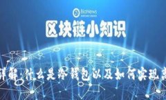 冷钱包详解：什么是冷钱