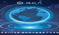币客官方APP下载：轻松畅