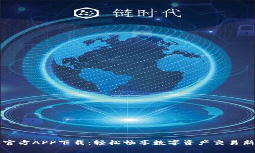 币客官方APP下载：轻松畅享数字资产交易新体验