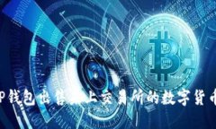 如何通过TP钱包出售未上交