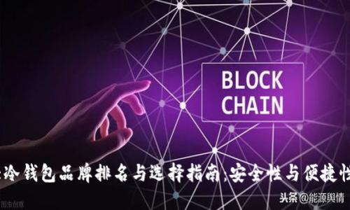 2023年十大冷钱包品牌排名与选择指南：安全性与便捷性的完美结合