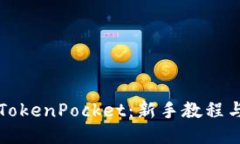 如何使用TokenPocket：新手教