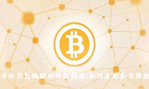监控MTGOX剩币冷钱包地址的终极指南：如何追踪和保障数字资产的安全