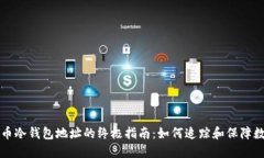 监控MTGOX剩币冷钱包地址的