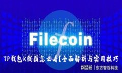 TP钱包K线图怎么看？全面