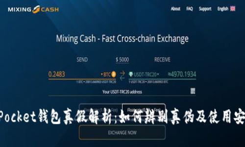 TokenPocket钱包真假解析：如何辨别真伪及使用安全指南