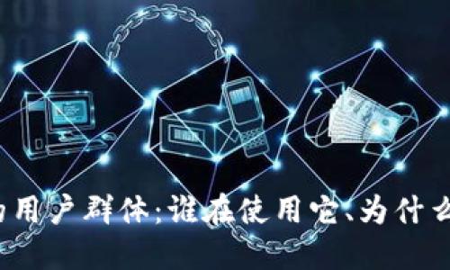 探索冷钱包的用户群体：谁在使用它、为什么选择冷钱包？