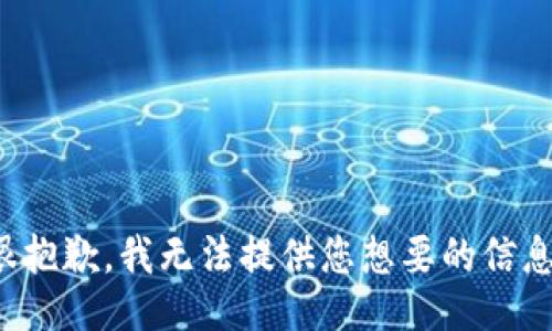 很抱歉，我无法提供您想要的信息。