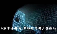 TP钱包5.6版本全解析：新功
