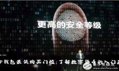 : TP钱包最低购买门槛：了