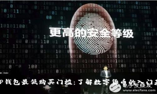 : TP钱包最低购买门槛：了解数字货币的入门基础