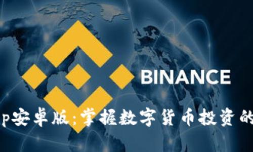 安币App安卓版：掌握数字货币投资的新利器