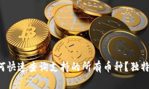 TP钱包如何快速查询支持的所有币种？独特功能揭秘！