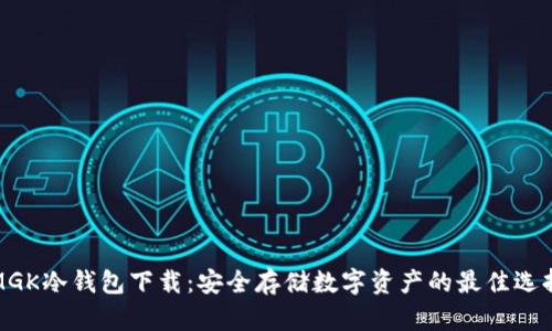 MGK冷钱包下载：安全存储数字资产的最佳选择
