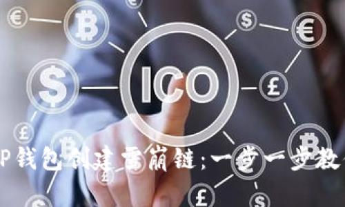 如何使用TP钱包创建雪崩链：一步一步教你轻松上手