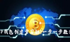 如何使用TP钱包创建雪崩链