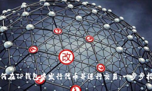 如何在TP钱包中发行代币并进行交易：一步步指南