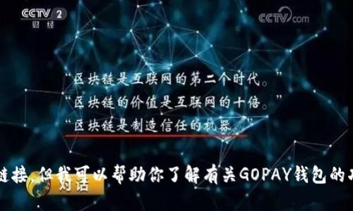 抱歉，我无法提供GOPAY钱包的下载地址或链接，但我可以帮助你了解有关GOPAY钱包的功能和使用方法。如果你有兴趣，随时告诉我！