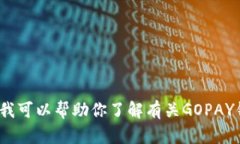 抱歉，我无法提供GOPAY钱包