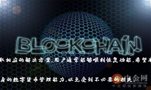   TP钱包浏览器使用问题解析：解决方法与常见故障排查 / 
 guanjianci TP钱包, 浏览器故障, 使用问题, 解决方案 /guanjianci 

一、引言
在当前数字货币迅猛发展的时代，TP钱包作为一款热门的移动钱包，受到了广泛的关注和使用。然而，随着用户数量的增加，使用TP钱包的过程中偶尔会遇到一些问题，其中不乏关于“TP钱包浏览器不能用”的情况。这种情况不仅让用户感到困扰，还可能影响到他们的操作和交易。因此，这篇文章将深入探讨这一问题，带您了解可能的原因，以及具体的解决方案。

二、TP钱包浏览器的基本功能
在进入问题探讨之前，有必要对TP钱包的浏览器功能进行基本了解。TP钱包内置的浏览器用于访问去中心化应用（DApp），用户可以通过它进行交易、查看资产情况等。这一功能的推出，使得用户在使用数字货币时更加方便。然而，该功能也可能受到多种因素的影响，导致浏览器无法使用。

三、造成TP钱包浏览器不能用的常见原因
要解决TP钱包浏览器不能用的问题，首先需要明确可能的原因。以下是一些常见因素：

1. 网络连接问题
网络的不稳定是导致TP钱包浏览器无法正常使用的主要原因之一。如果用户的网络不稳定、速度缓慢，或根本无法连接到互联网，都有可能导致浏览器无法加载页面。建议用户在使用前确认网络状况，重新连接Wi-Fi或切换到数据流量。

2. 应用版本过旧
TP钱包的开发团队会定期推出更新，以修复bug、提升性能，或增加新功能。如果用户使用的版本过于陈旧，可能会出现兼容性问题，导致浏览器无法正常运行。因此，保持应用更新至关重要。

3. 缓存问题
任何应用在使用过程中都会积累一定的缓存数据，TP钱包也不例外。过多的缓存可能会导致应用运行缓慢，甚至崩溃。此时，清除缓存数据可以有效提升应用性能。用户可以进入手机设置，找到TP钱包进行缓存清理。

4. 系统设置问题
有时，手机的系统设置也会对TP钱包的运行产生影响。例如，某些手机在开启电池时，可能会限制TP钱包的后台活动，从而影响浏览器的使用。用户可以在手机设置中，找到TP钱包并调整相关权限，以确保正常运行。

四、具体解决方案
鉴于上述原因，用户在遇到TP钱包浏览器不能用时，可以尝试以下解决方案：

1. 检查网络连接
首先确认手机的网络连接是否正常。可以尝试重启路由器或手机，重新连接网络。此外，若使用的是公共Wi-Fi，建议切换到安全的私人网络，以避免连接不稳。

2. 更新应用
打开应用商店，搜索TP钱包并检查是否有可用的更新。在下载并安装最新版本后，再次尝试使用浏览器功能。

3. 清理缓存和数据
进入手机设置，在应用管理中找到TP钱包，选择“清除缓存”和“清除数据”。注意，清除数据可能会导致丢失某些设置信息，如需备份请提前处理。

4. 调整系统设置
在手机的设置中找到应用权限管理，确保TP钱包有足够的权限用于后台活动。适当关闭电池设置，将有助于TP钱包的稳定运行。

五、常见问题汇总
为了帮助用户更好地理解TP钱包的使用，这里列出了常见问题及对应解答：

1. TP钱包浏览器经常崩溃怎么办？
这可能与设备性能、应用缓存、网络稳定性有关。首先，清理缓存并确保有足够的设备空间，通常可以改善此类问题。

2. 无法登录TP钱包，是什么原因？
登录问题可能涉及密码错误或网络问题。确认密码输入无误，并检查网络连接是否稳定。

3. 有哪些替代浏览器可以使用？
虽然TP钱包具有内置浏览器，但用户也可以选择其他DApp浏览器如ImToken或Mist，探索不同的去中心化应用。

六、结论
在数字货币迅速发展的今天，TP钱包的浏览器功能为用户提供了便捷的交易和管理体验。尽管有时会遇到浏览器无法使用的情况，但通过排查原因并采取相应的解决方案，用户通常能够顺利恢复功能。希望本文能为遇到类似问题的用户提供帮助。保持应用更新、关注网络连接，以及定期清理缓存，都是确保顺利使用TP钱包的有效策略。

七、最后的建议
在使用TP钱包的过程中，建议用户保持警惕，定期进行安全检查，并了解最新的市场走势和技术动态。数字货币市场瞬息万变，用户需要不断学习，提高自身的数字货币管理能力，以免受到不必要的损失。
