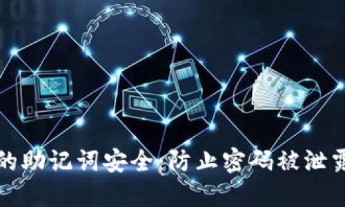 如何保护你的助记词安全：防止密码被泄露的实用指南