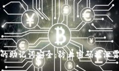 如何保护你的助记词安全