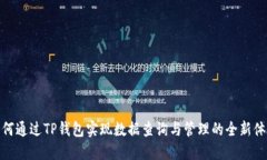 如何通过TP钱包实现数据查