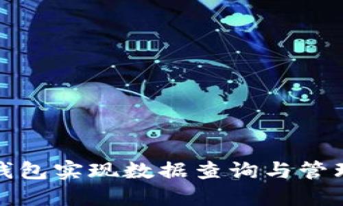 如何通过TP钱包实现数据查询与管理的全新体验
