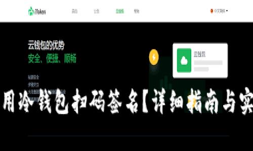 如何使用冷钱包扫码签名？详细指南与实用技巧