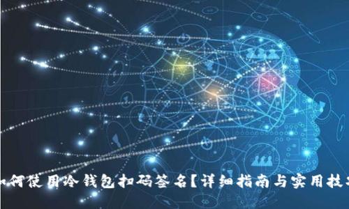 如何使用冷钱包扫码签名？详细指南与实用技巧