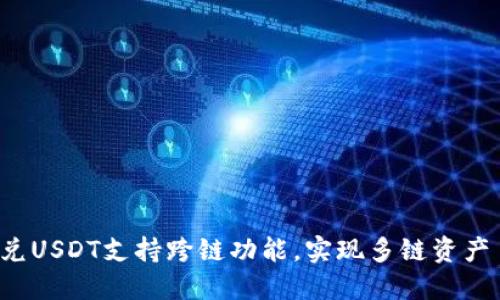 TP钱包闪兑USDT支持跨链功能，实现多链资产自由交换！