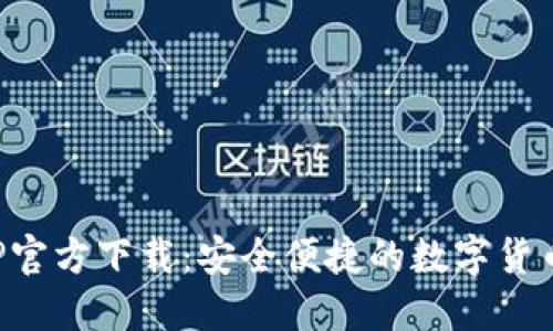 波币钱包APP官方下载：安全便捷的数字货币管理新选择