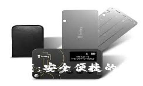 波币钱包APP官方下载：安全便捷的数字货币管理新选择