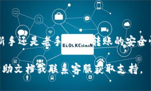 将BNB（币安币）转到TP钱包的过程并不复杂，但需要仔细操作以确保资金安全。以下是逐步的指导和注意事项。

步骤一：准备工作

在开始之前，您需要确保自己拥有以下几样东西：

ul
  li一个可以交易BNB的账户（如币安交易所或其他支持BNB的加密货币交易平台）。/li
  li一个已设置好的TP钱包（Theta钱包，您可以在手机应用商店或其官方网站上下载）。/li
  li网络连接，确保您的设备能稳定连接到互联网。/li
/ul

步骤二：查找TP钱包的接收地址

在TP钱包中转账之前，您需要获取您的TP钱包的接收地址。这是一个唯一的字符串，确保您不会在这一过程中出错。

ol
  li打开TP钱包应用。/li
  li选择“接收”或“充值”选项（具体术语可能有所不同）。/li
  li找到并复制显示的地址，通常以“0x”开头。确保您复制的是完整的地址。/li
/ol

步骤三：登录您的交易所账户

接下来，您需要登录您用来存储BNB的交易所账户。这里以币安为例，其他交易所的步骤大同小异。

ol
  li打开币安网站或其移动应用，输入您的账户信息登录。/li
  li在账户页面，找到资产管理或钱包选项。/li
/ol

步骤四：选择BNB并发起转账

在钱包页面中，找到BNB，然后选择转账或提现选项。

ol
  li点击“提现”或“转账”。/li
  li在地址栏中粘贴您刚才复制的TP钱包地址。/li
  li输入您希望转账的BNB数量。务必确认您有足够的BNB可用于转账并考虑到交易手续费。/li
/ol

步骤五：确认转账信息

在您提交转账之前，再次仔细查看转账信息。确认以下内容：

ul
  li接收地址：确保无误，错误的地址可能导致资金丢失。/li
  li转账数量：确认您输入的BNB数量正确。/li
  li交易手续费：了解交易所收取的费用。/li
/ul

如果一切信息确认无误，可以点击“确认”或“提交”按钮，完成交易。

步骤六：等待转账完成

转账的完成时间可能因网络拥堵和交易所处理速度而有所不同。一般情况下，转账会在几分钟内完成，但也可能需要更长时间。

在交易所界面，您应该能够看到转账的状态。如果状态为“成功”或“已完成”，您可以在TP钱包中检查您的余额，以确认币款已到账。

步骤七：检查TP钱包余额

打开TP钱包，查看您的BNB余额。确保新转入的数量与您预期的相符。此时您可以放心使用这些币进行其他交易或投资。

常见问题与解答

h4我可以转账其他代币到TP钱包吗？/h4
是的，您可以将支持的其他代币转移至TP钱包，但请确保该钱包支持该代币。

h4转账失败的原因是什么？/h4
转账失败可能有多种原因，包括：地址错误、网络拥堵、余额不足等。务必仔细核对信息。

h4我是否需要支付转账费用？/h4
是的，交易所和区块链网络都会收取一定的手续费，这取决于您使用的交易平台和网络状况。

总结

完成BNB到TP钱包的转账是一个简单流程，只要确保信息确认无误，您就可以顺利进行。无论您是新手还是老手，牢记转账的安全性和谨慎性总是至关重要的。加密货币世界充满机遇，但同样也潜藏风险，时刻保持警惕，慎重操作。

希望以上信息能够帮助您顺利转账BNB到TP钱包。如有其他问题或不确定性，随时参考交易所的帮助文档或联系客服获取支持。